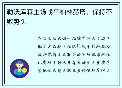 勒沃库森主场战平柏林赫塔，保持不败势头