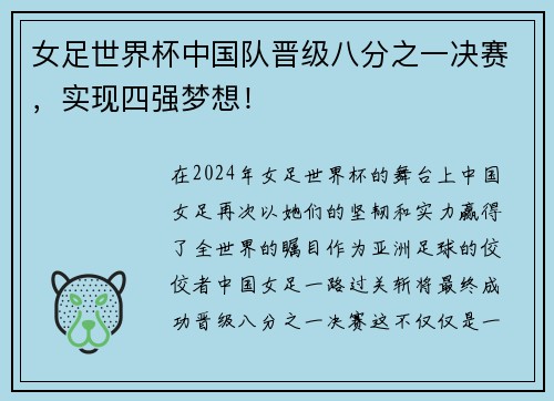 女足世界杯中国队晋级八分之一决赛，实现四强梦想！