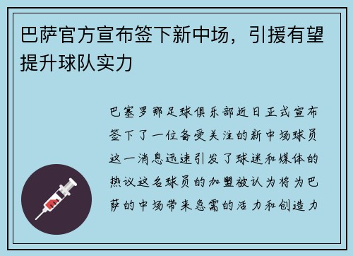 巴萨官方宣布签下新中场，引援有望提升球队实力