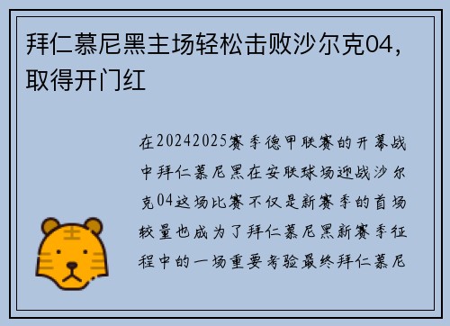 拜仁慕尼黑主场轻松击败沙尔克04，取得开门红