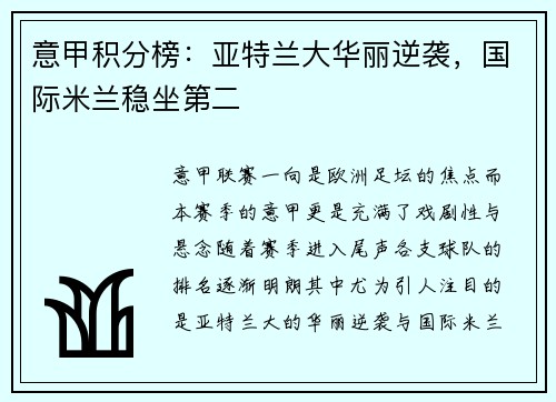 意甲积分榜：亚特兰大华丽逆袭，国际米兰稳坐第二