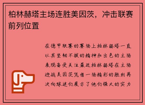 柏林赫塔主场连胜美因茨，冲击联赛前列位置