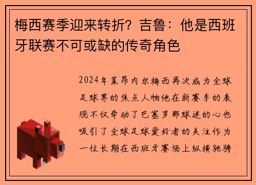 梅西赛季迎来转折？吉鲁：他是西班牙联赛不可或缺的传奇角色