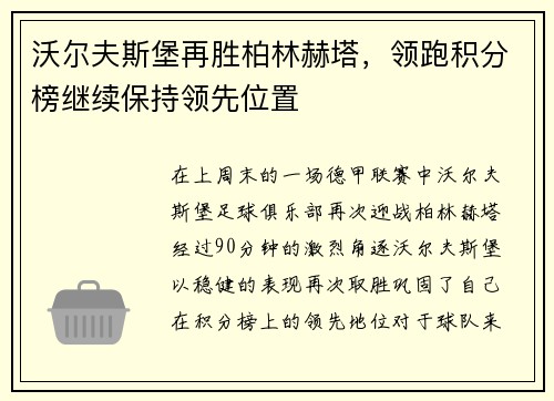 沃尔夫斯堡再胜柏林赫塔，领跑积分榜继续保持领先位置