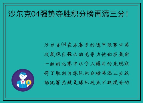 沙尔克04强势夺胜积分榜再添三分！