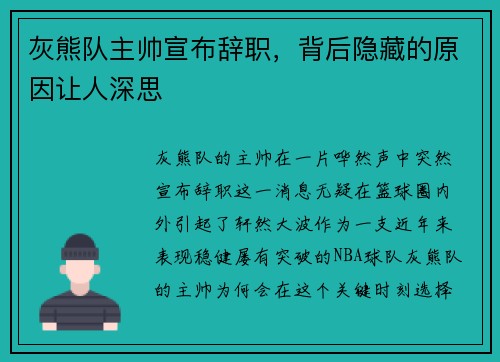 灰熊队主帅宣布辞职，背后隐藏的原因让人深思