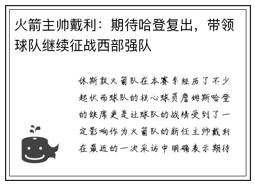 火箭主帅戴利：期待哈登复出，带领球队继续征战西部强队