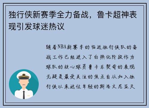 独行侠新赛季全力备战,鲁卡超神表现引发球迷热议