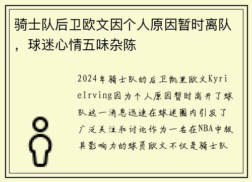 骑士队后卫欧文因个人原因暂时离队,球迷心情五味杂陈